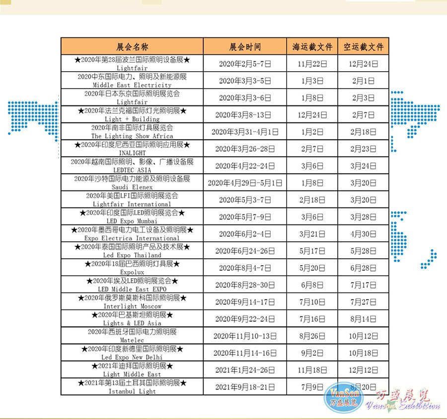 全球展會(huì)貨運(yùn)時(shí)間安排表，請(qǐng)各合作單位企業(yè)掌握好時(shí)間