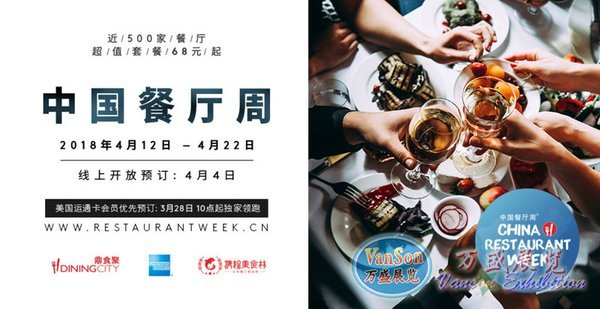 “2018春季中國餐廳周”全面升級，輕享臻味美食